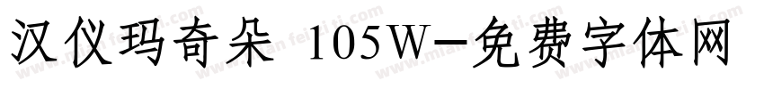 汉仪玛奇朵 105W字体转换